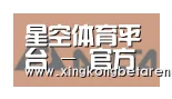 星空竞猜合作伙伴六