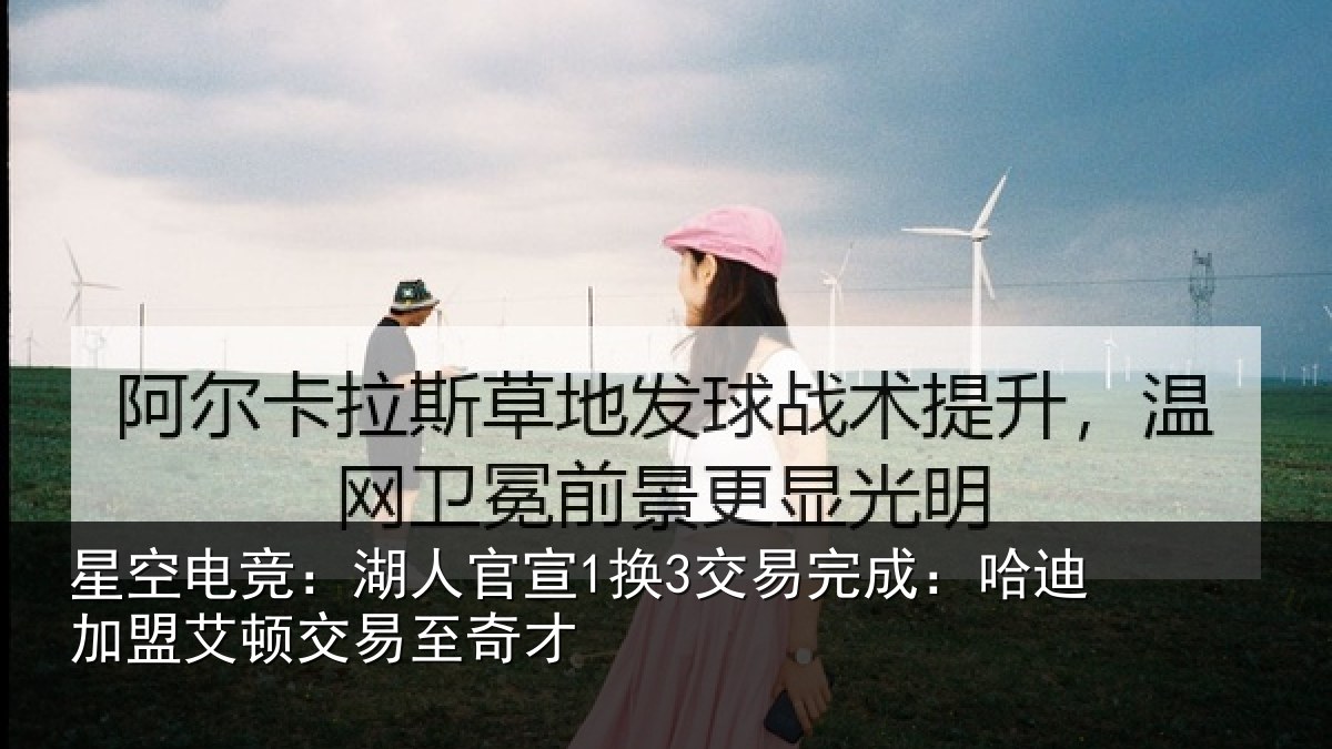星空电竞:湖人相关情况迪加相关情况