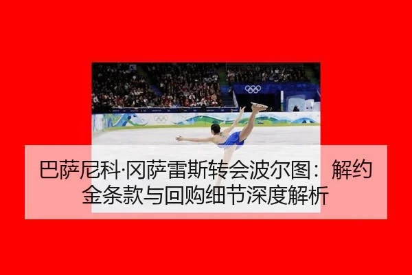 ba-sa-ni-ke-gang-sa-lei-si-zhuan-hui-bo-er-tu-jie-yue-jin-tiao-kuan-yu-hui-gou-xi-jie-shen-du-jie-xi-2-901.jpg