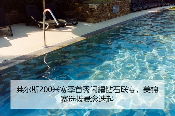 莱尔斯200米赛季首秀闪耀钻石联赛，美锦赛选拔悬念迭起