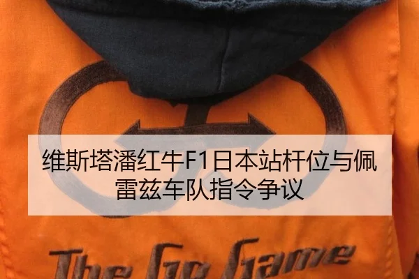 维斯塔潘红牛F1日本站杆位与佩雷兹车队指令争议