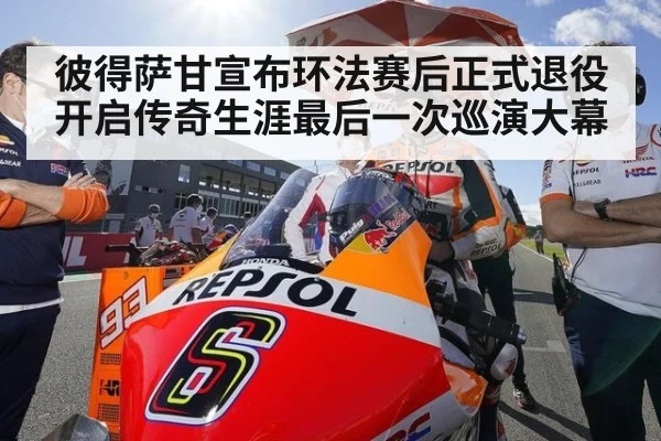 彼得萨甘宣布环法赛后正式退役开启传奇生涯最后一次巡演大幕