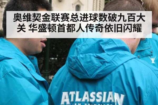奥维契金联赛总进球数破九百大关 华盛顿首都人传奇依旧闪耀