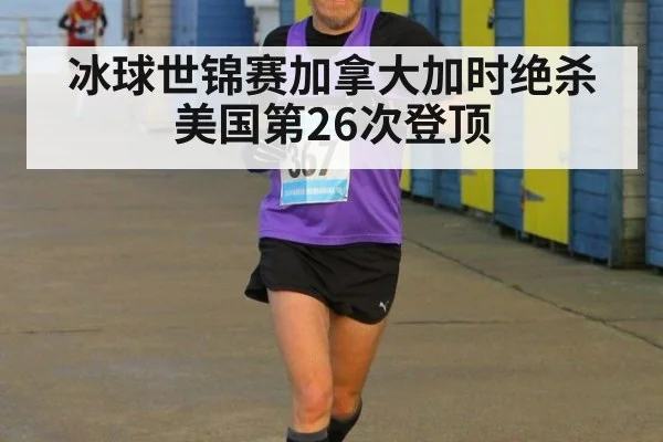 冰球世锦赛加拿大加时绝杀美国第26次登顶