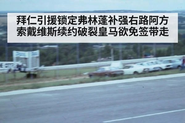 拜仁引援锁定弗林蓬补强右路阿方索戴维斯续约破裂皇马欲免签带走