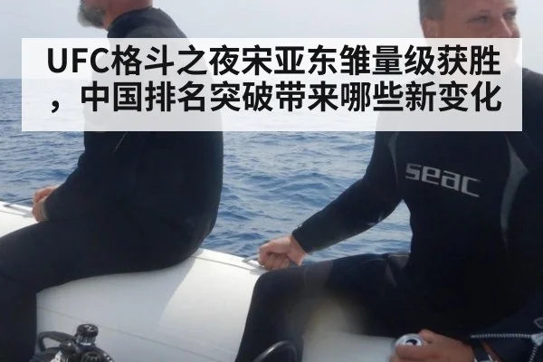 UFC格斗之夜宋亚东雏量级获胜，中国排名突破带来哪些新变化