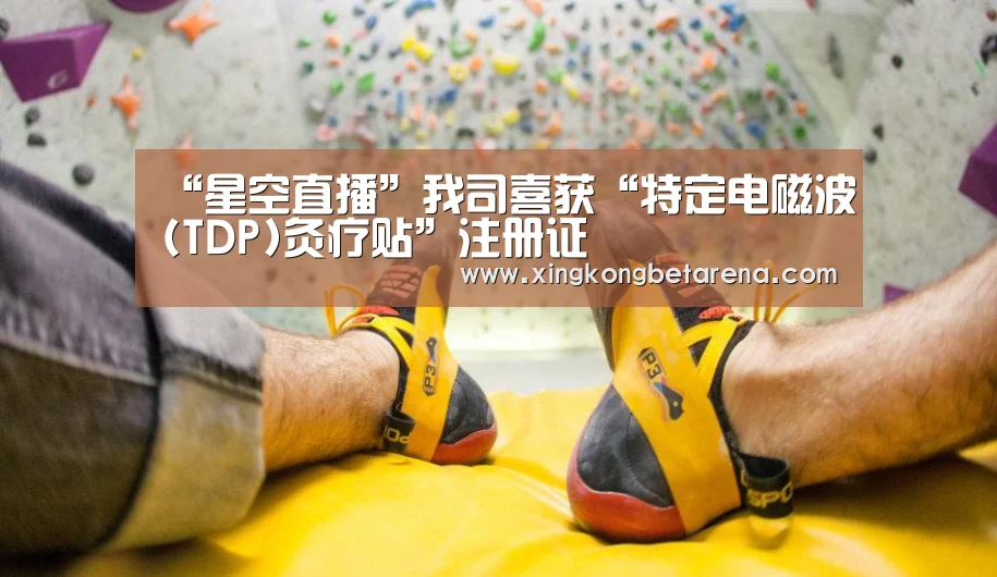 “星空直播”我司喜获“特定电磁波(TDP)灸疗贴”注册证(图3) 星空登录