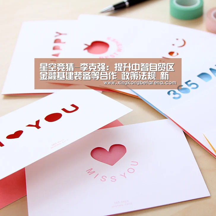 星空竞猜-李克强:提升中智自贸区金融基建装备等合作_政策法规_新闻_矿道网(图3) 星空登录