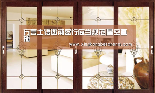 方言土语逐渐盛行应当规范|星空直播(图1) 星空登录